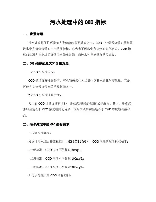 污水处理中的COD指标