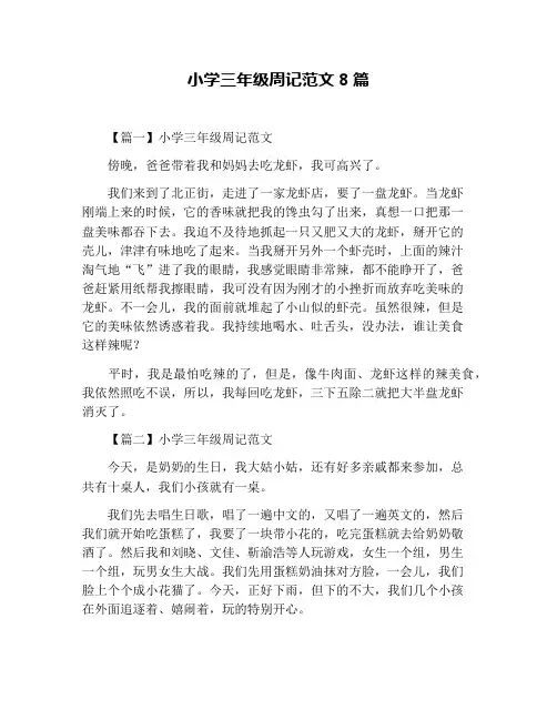 小学三年级周记范文8篇