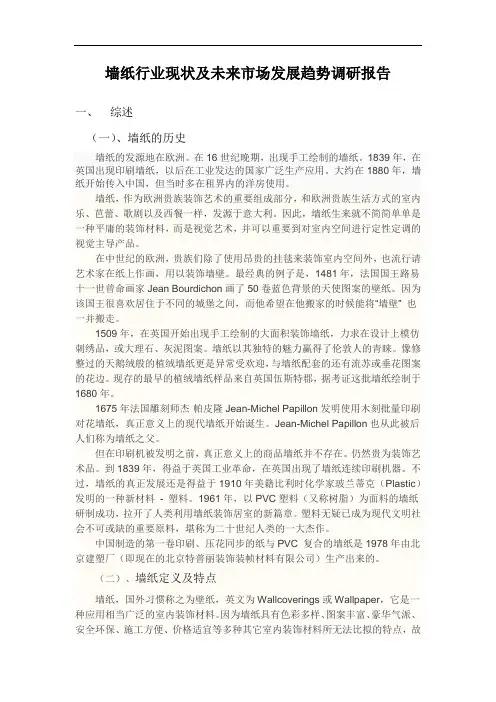 墙纸行业现状及未来市场发展趋势调查报告