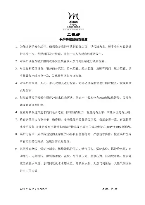 锅炉房巡回检查制度