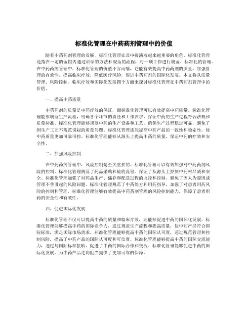 标准化管理在中药药剂管理中的价值