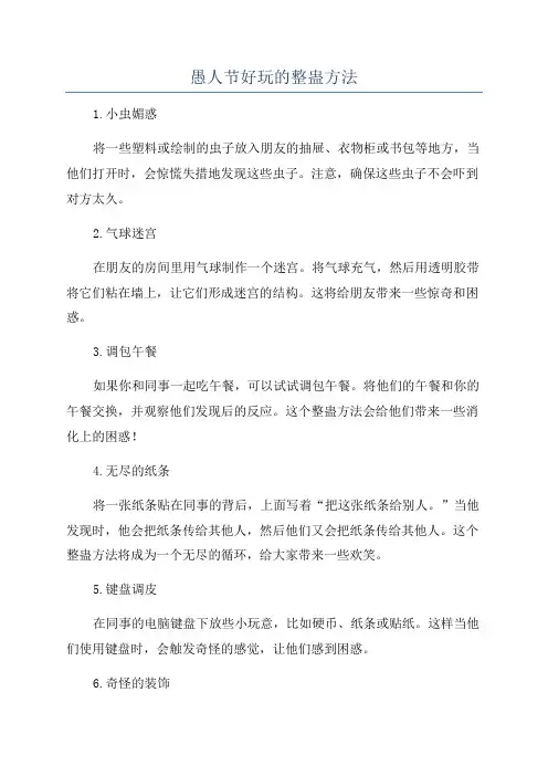 愚人节好玩的整蛊方法