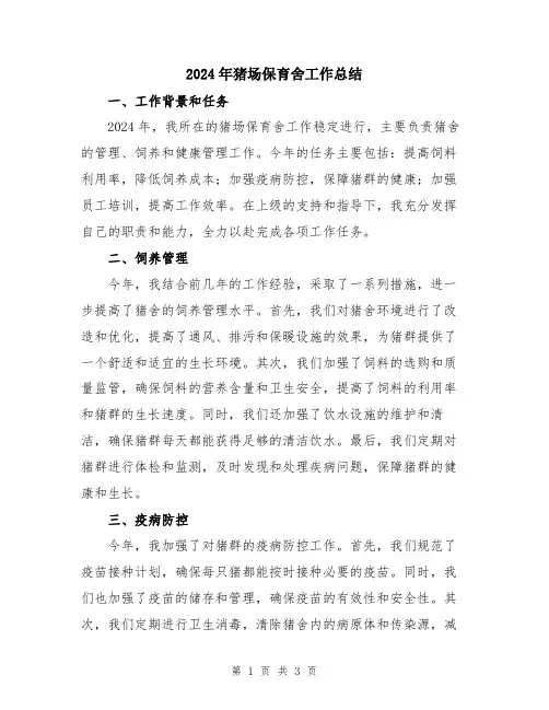 2024年猪场保育舍工作总结