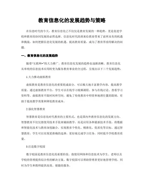 教育信息化的发展趋势与策略