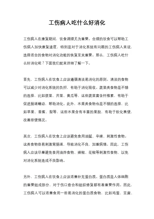 工伤病人吃什么好消化