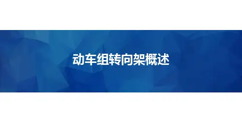 动车组转向架概述