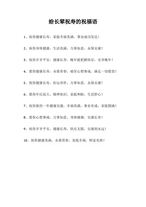 给长辈祝寿的祝福语