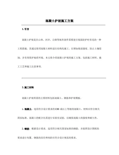 混凝土护坡施工方案