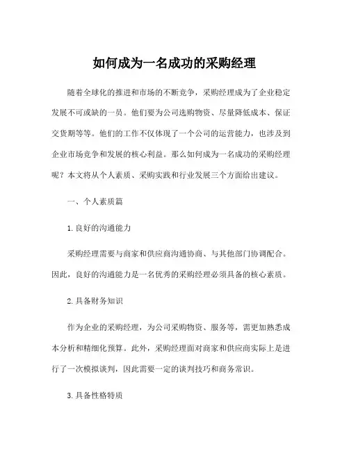 如何成为一名成功的采购经理