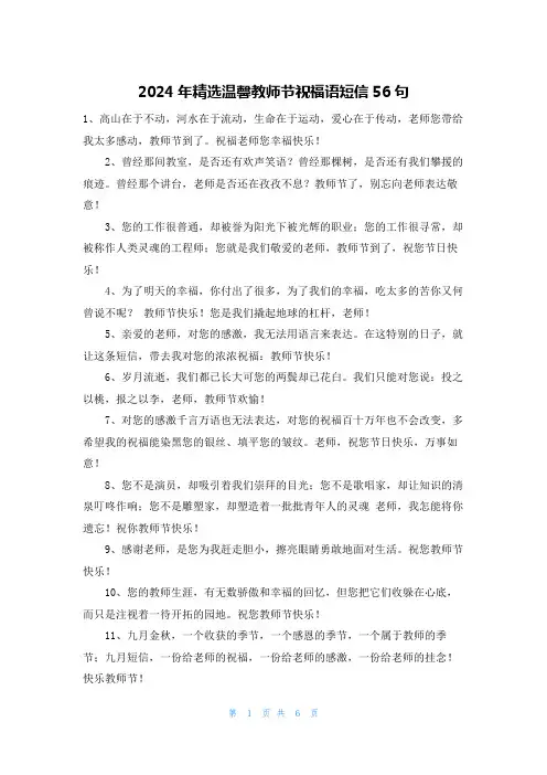 2024年精选温馨教师节祝福语短信56句