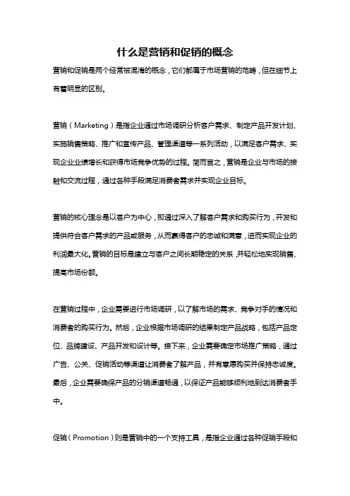 什么是营销和促销的概念