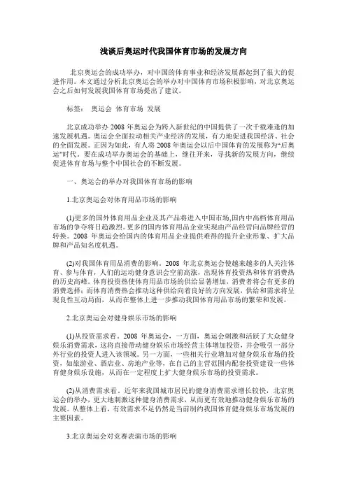 浅谈后奥运时代我国体育市场的发展方向