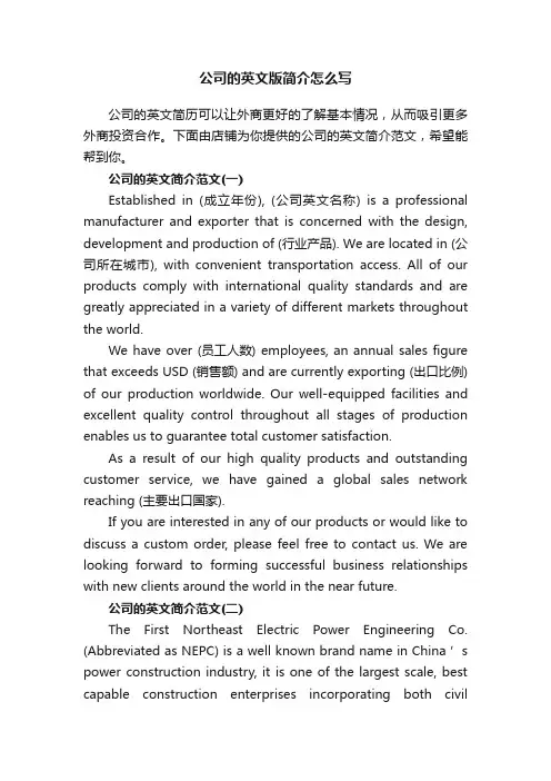 公司的英文版简介怎么写