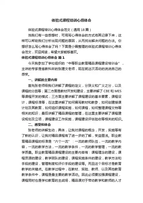 体验式课程培训心得体会范文（通用18篇）