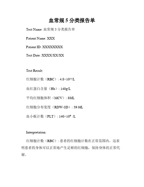 血常规5分类报告单
