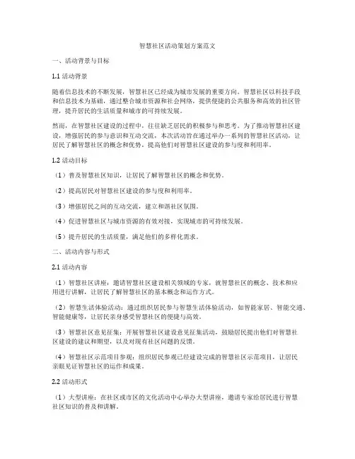 智慧社区活动策划方案范文