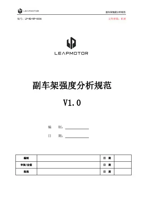 整车-36_副车架强度分析规范V1.0版
