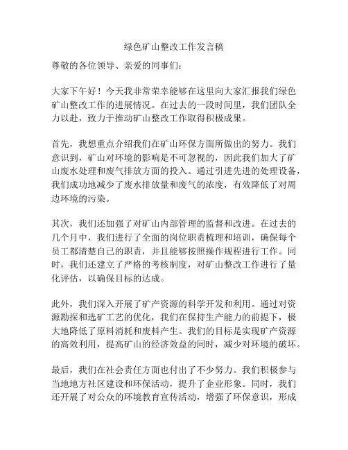 绿色矿山整改工作发言稿