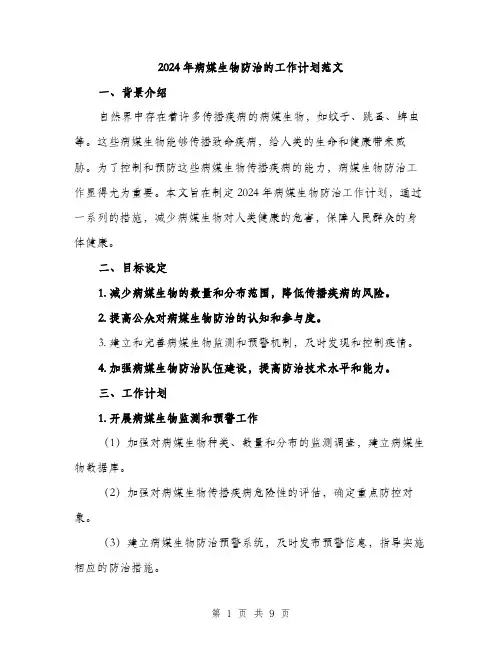 2024年病媒生物防治的工作计划范文(三篇)