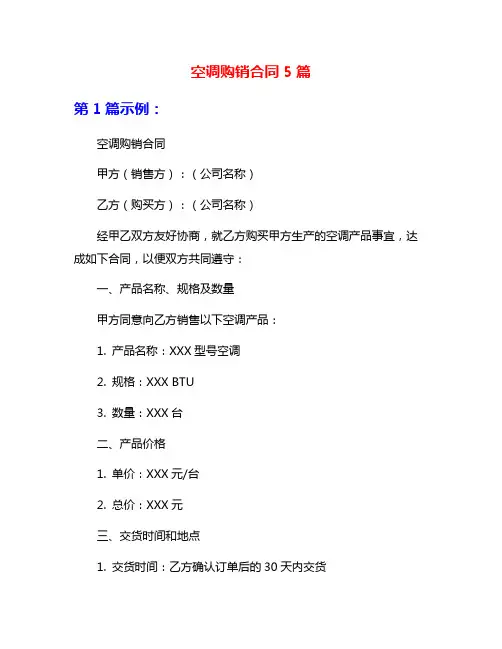 空调购销合同5篇
