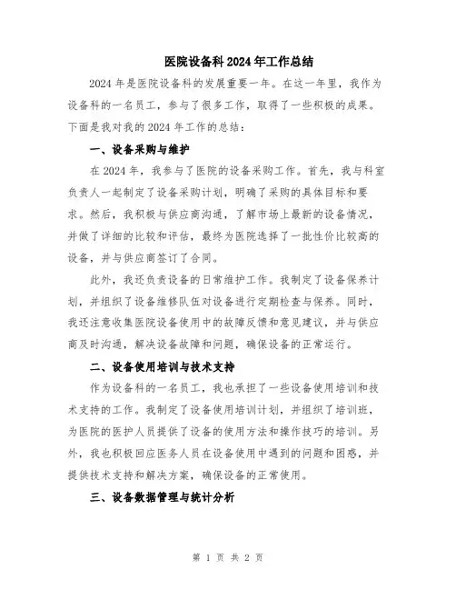 医院设备科2024年工作总结