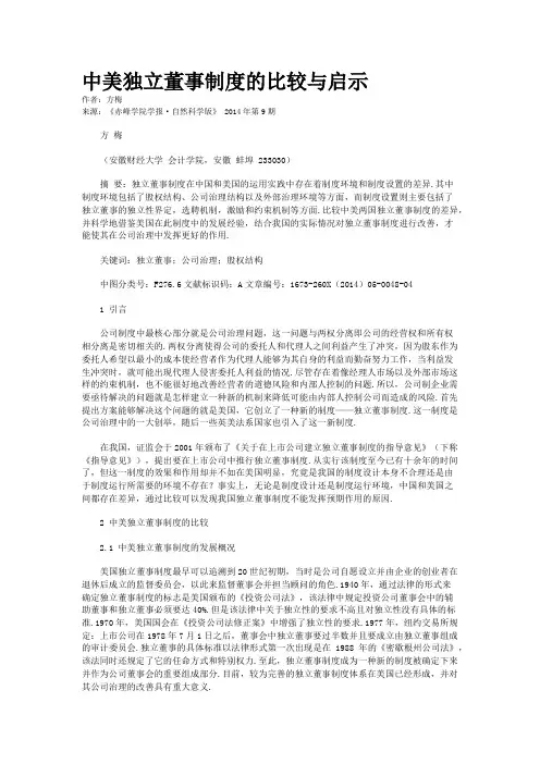 中美独立董事制度的比较与启示