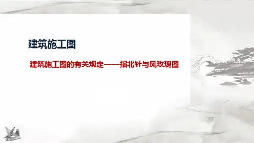 5.2.5指北针及风向频率玫瑰图