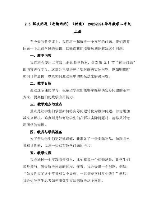 2.3解决问题(连续两问)(教案)-2023-2024学年数学二年级上册