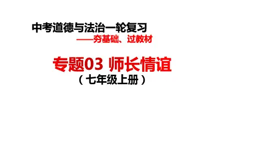 七年级上册第三单元师长情谊课件 中考道德与法治一轮基础复习