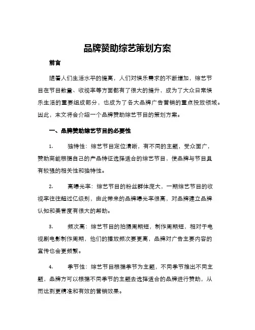 品牌赞助综艺策划方案