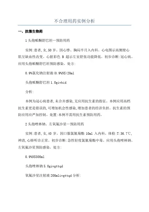 不合理用药实例分析