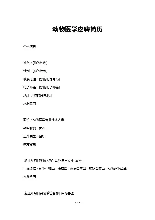 动物医学应聘简历