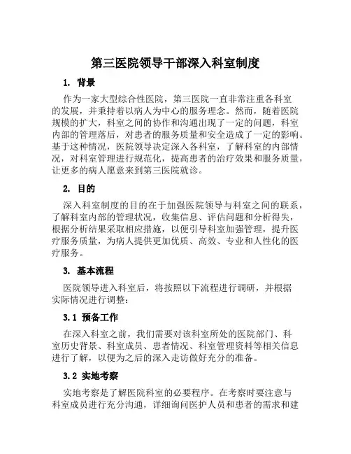 第三医院领导干部深入科室制度