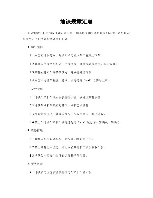 地铁规章汇总