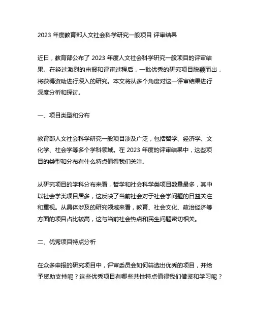 2023 年度教育部人文社会科学研究一般项目 评审结果