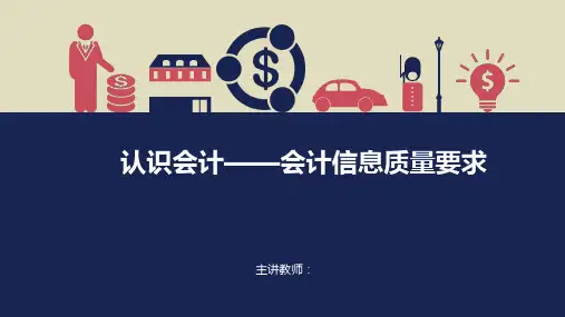认识会计——会计信息质量要求 课件