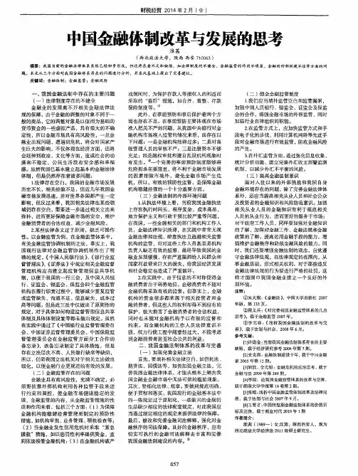 中国金融体制改革与发展的思考