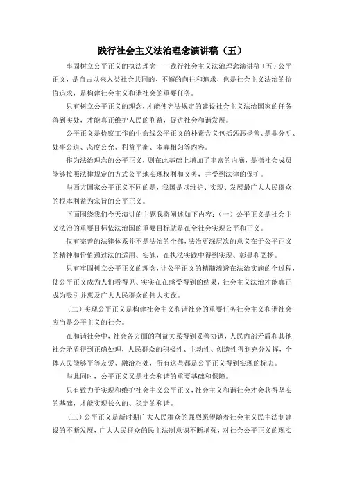 最新-践行社会主义法治理念演讲稿(五) 精品