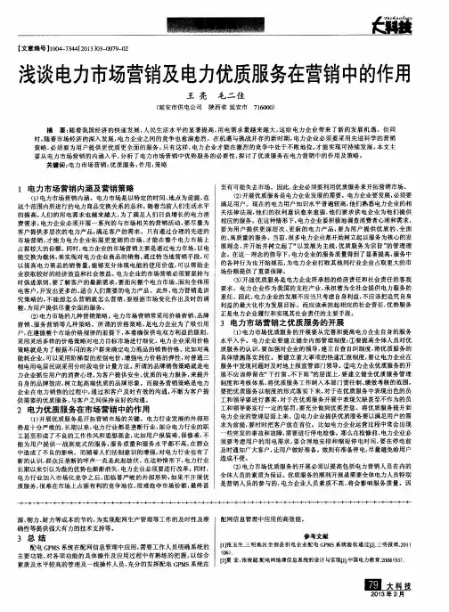 浅谈电力市场营销及电力优质服务在营销中的作用