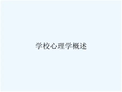 学校心理学概述