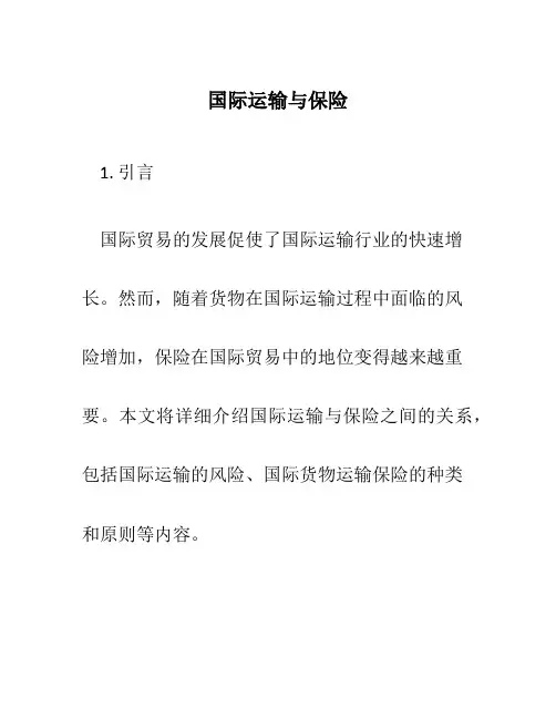 国际运输与保险