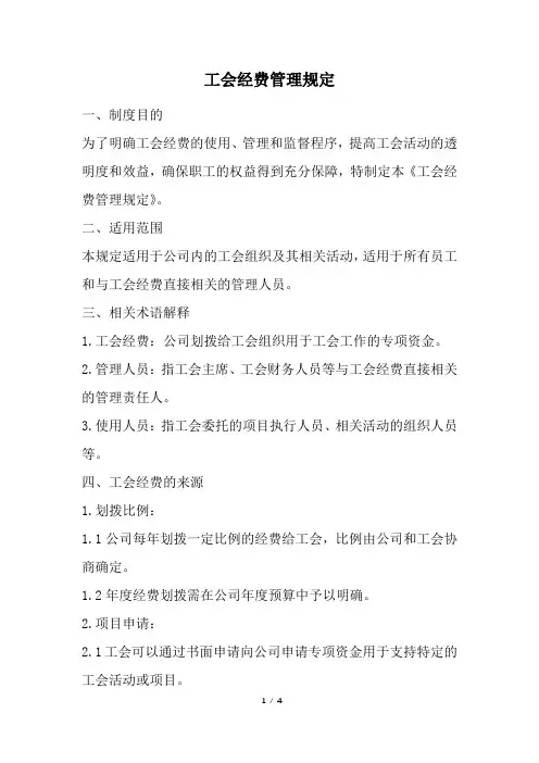 工会经费管理规定(精选)