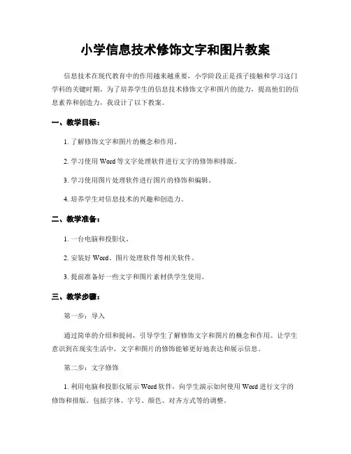 小学信息技术修饰文字和图片教案