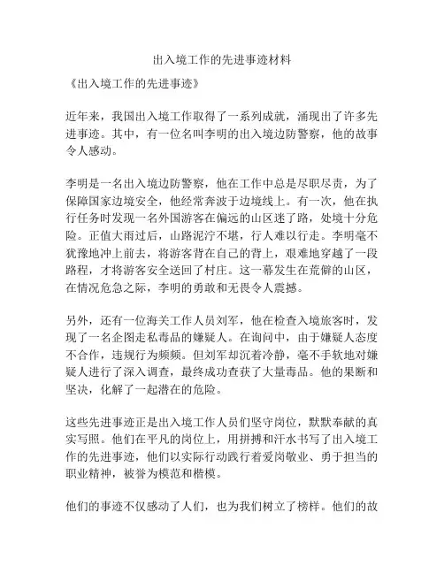 出入境工作的先进事迹材料