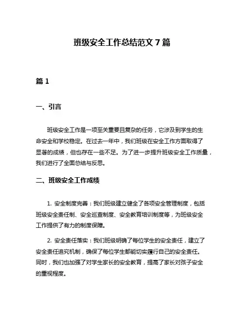 班级安全工作总结范文7篇