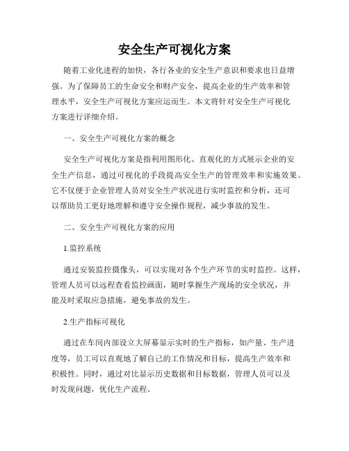 安全生产可视化方案
