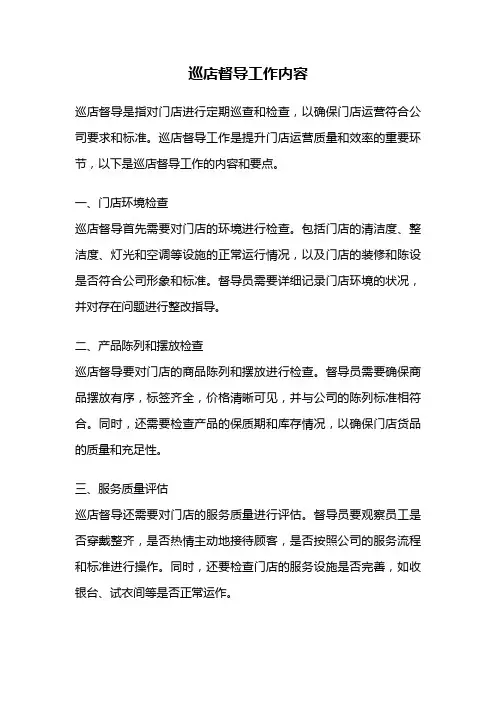 巡店督导工作内容