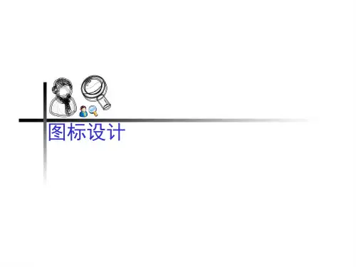 图标设计
