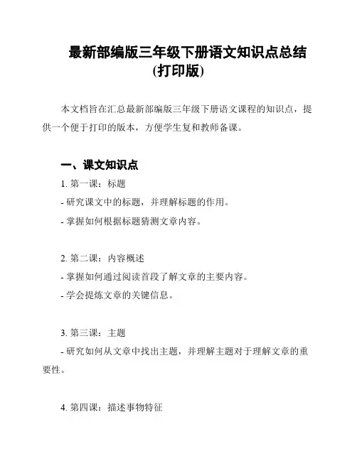 最新部编版三年级下册语文知识点总结(打印版)