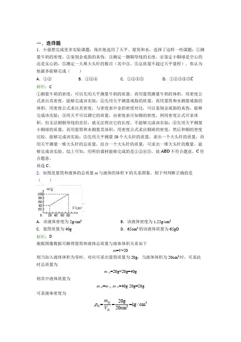 【单元练】沈阳市八年级物理上册第六章《质量与密度》提高卷(含答案解析)